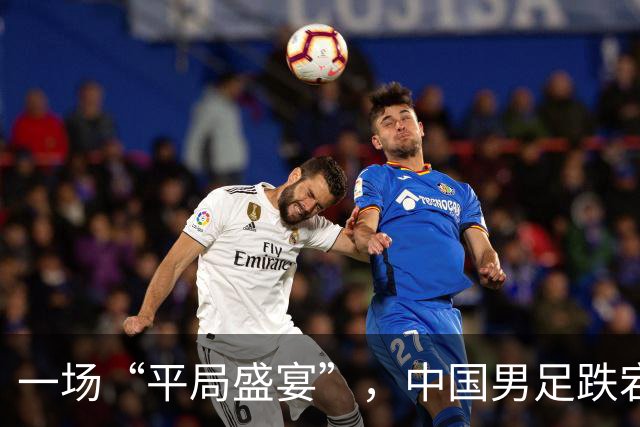 一场“平局盛宴”，中国男足跌宕晋级八强