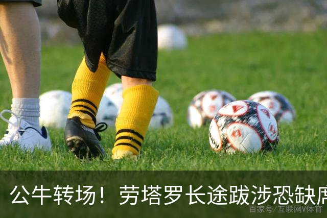 公牛转场！劳塔罗长途跋涉恐缺席大战帕尔马