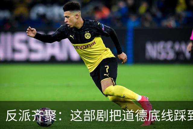反派齐聚：这部剧把道德底线踩到了黑暗深渊！