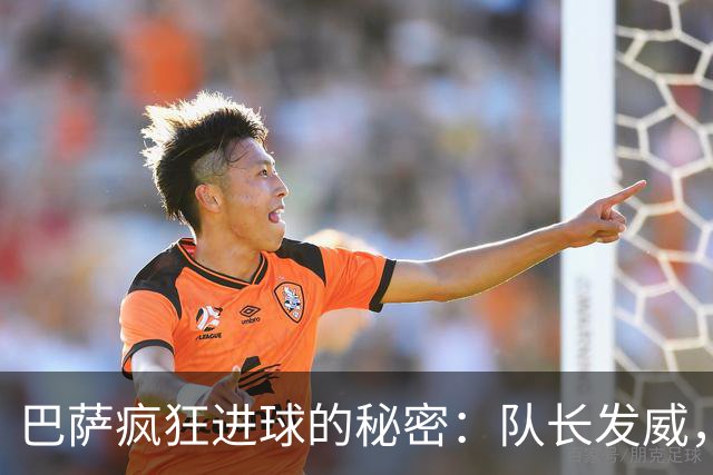 巴萨疯狂进球的秘密：队长发威，新人崭露头角