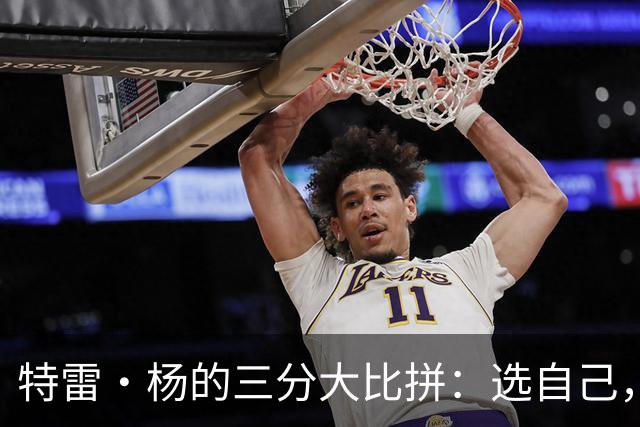 特雷·杨的三分大比拼：选自己，库里永远拿第一！
