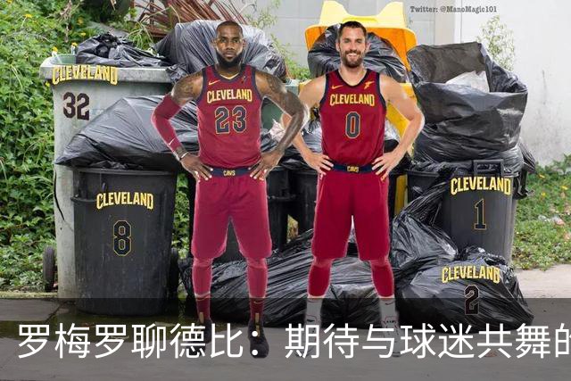 罗梅罗聊德比：期待与球迷共舞的小蜘蛛