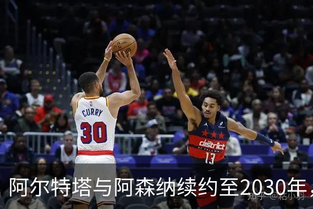 阿尔特塔与阿森纳续约至2030年，誓言打造足球界的超级明星！