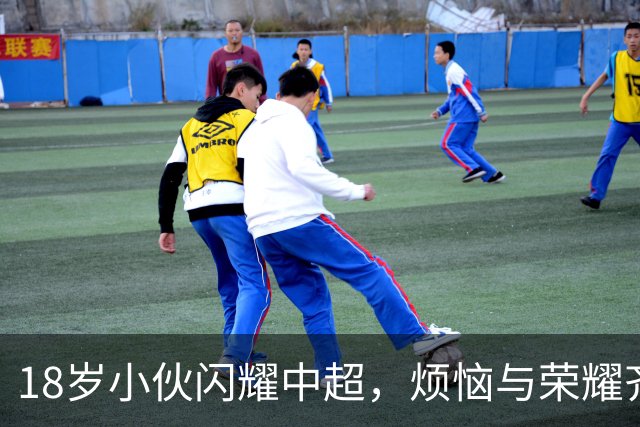 18岁小伙闪耀中超，烦恼与荣耀齐飞扬