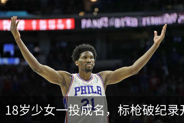 18岁少女一投成名，标枪破纪录开启新篇章